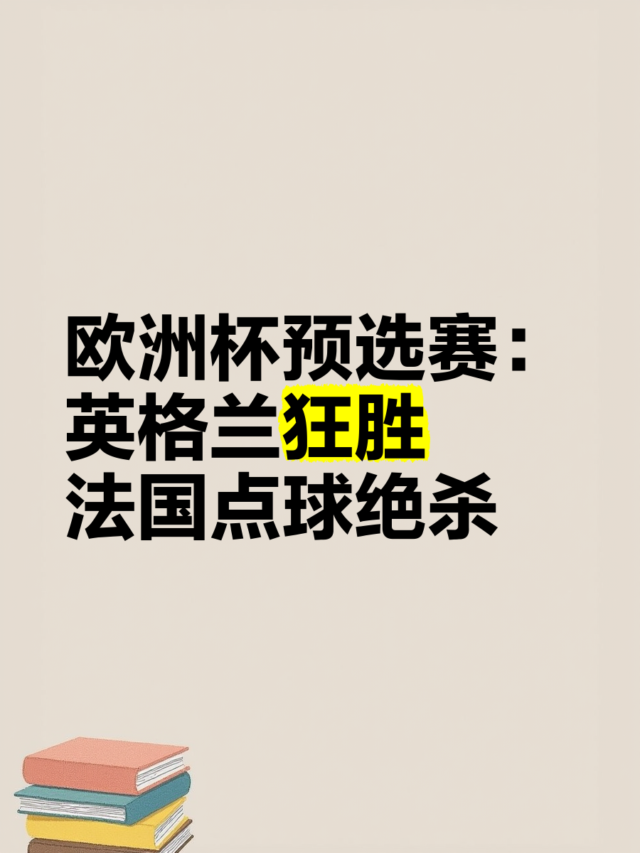 华体会官网-欧洲杯预选赛背后故事揭示，球迷感慨良多