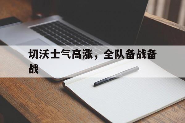 华体会馆-切沃士气高涨，全队备战备战的简单介绍
