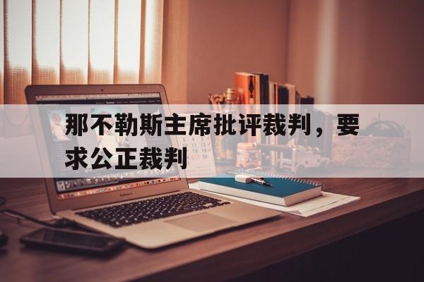 华体会课程-包含那不勒斯主席批评裁判，要求公正裁判的词条